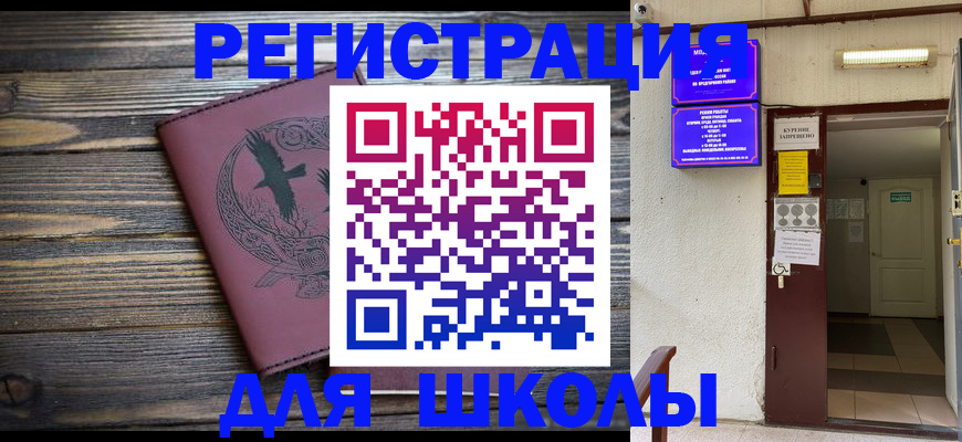 прописка для школы в Лермонтове